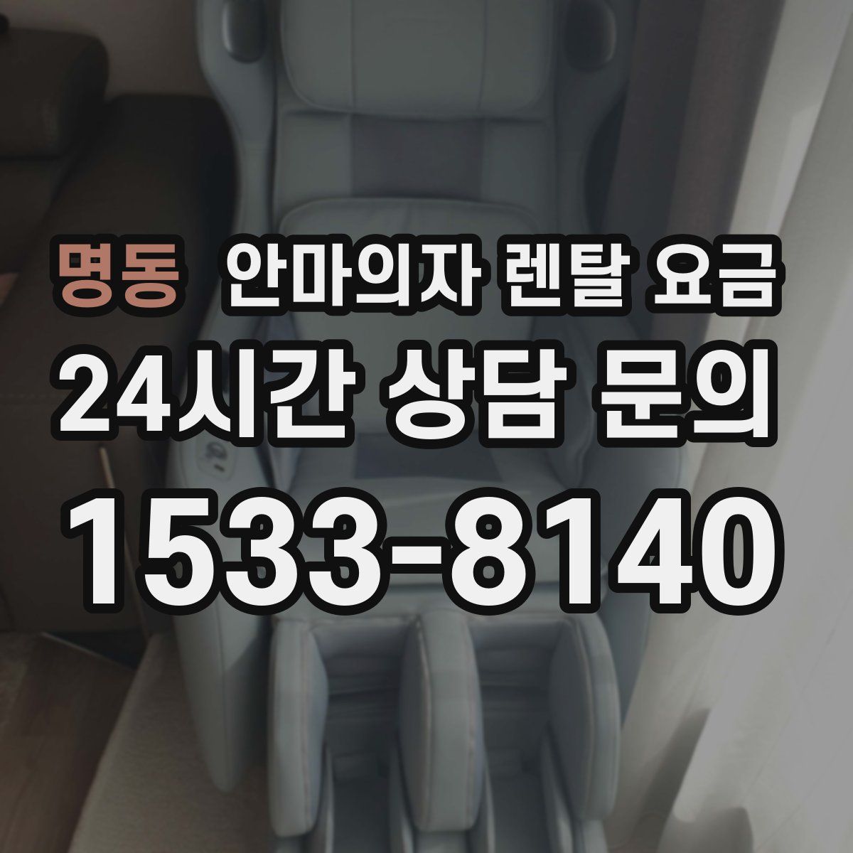 명동 안마의자 렌탈 요금