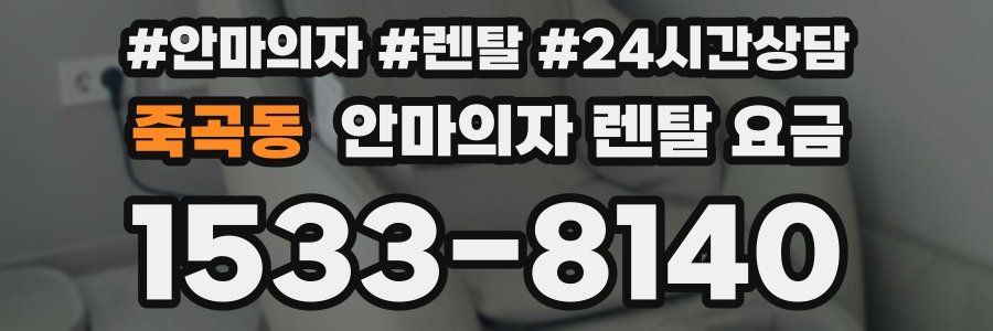 죽곡동 안마의자 렌탈 요금
