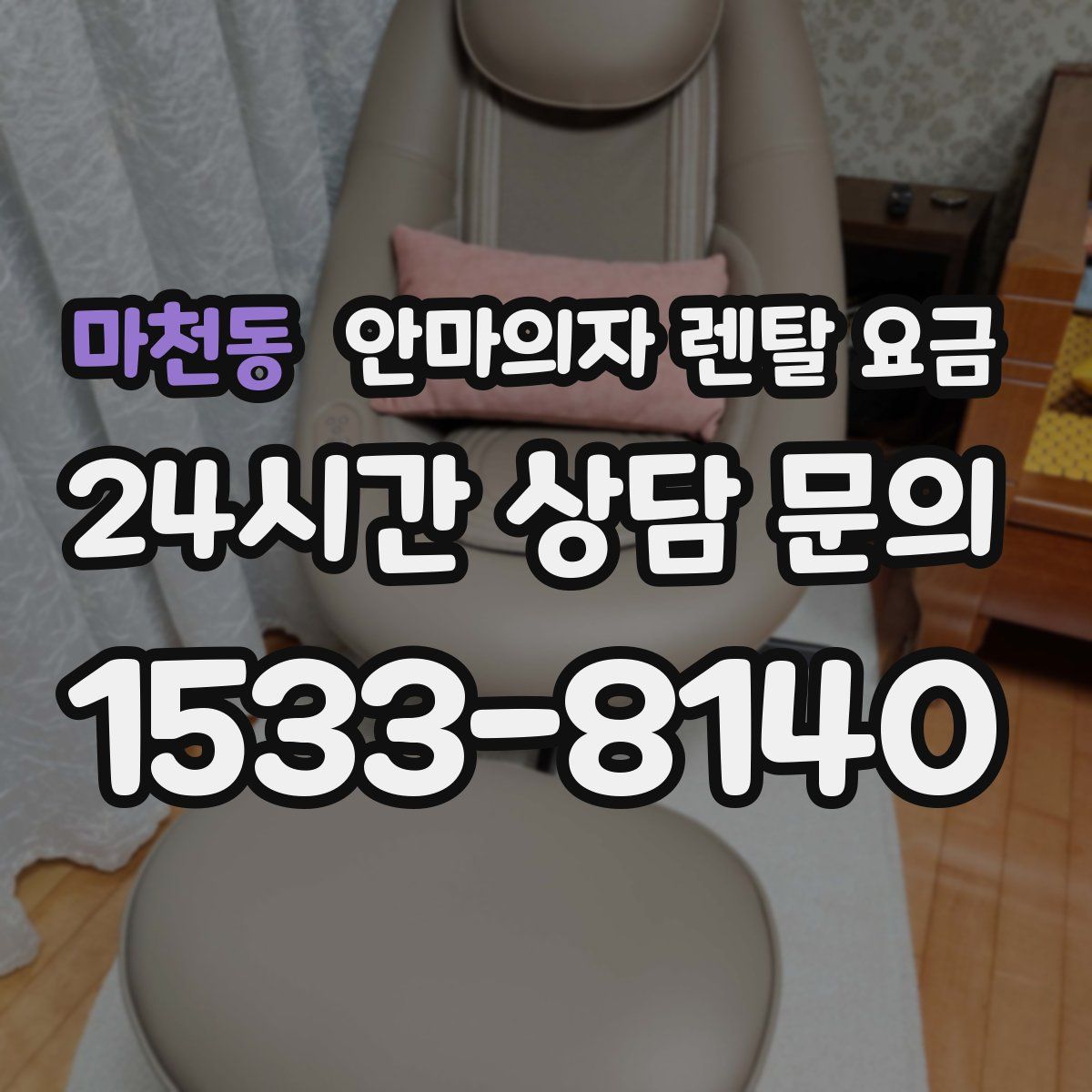 마천동 안마의자 렌탈 요금
