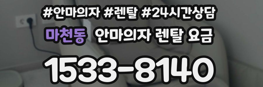 마천동 안마의자 렌탈 요금