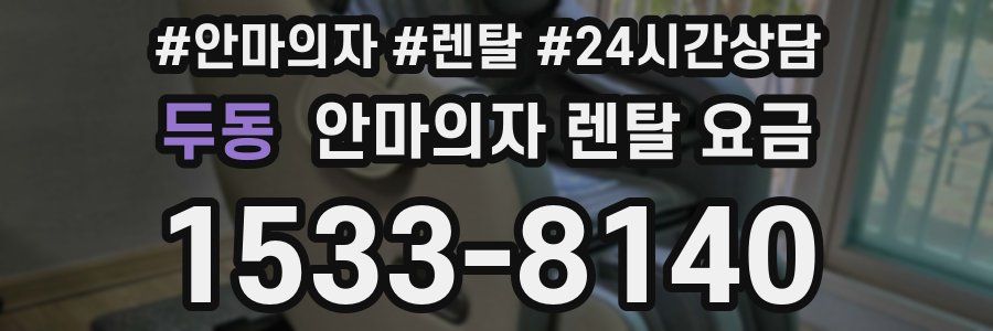 두동 안마의자 렌탈 요금