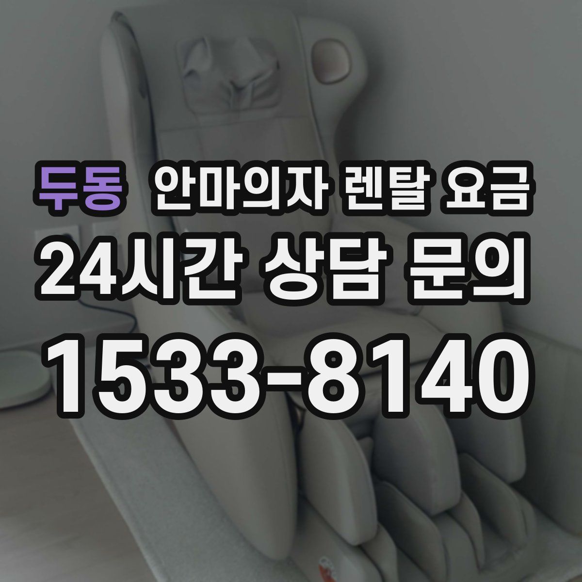 두동 안마의자 렌탈 요금
