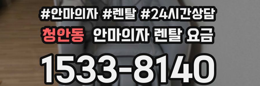 청안동 안마의자 렌탈 요금