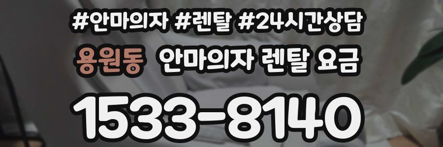 용원동 안마의자 렌탈 요금