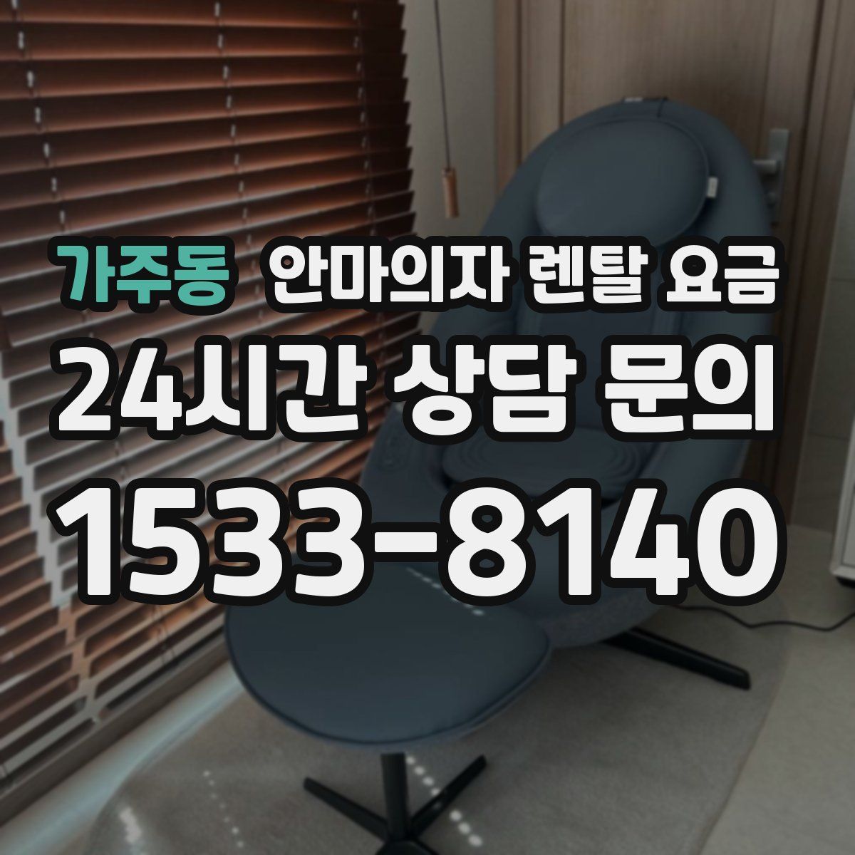 가주동 안마의자 렌탈 요금