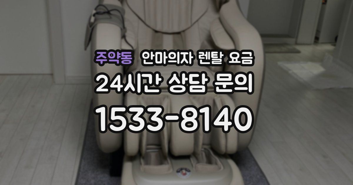 주약동 안마의자 렌탈 요금