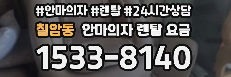 칠암동 안마의자 렌탈 요금