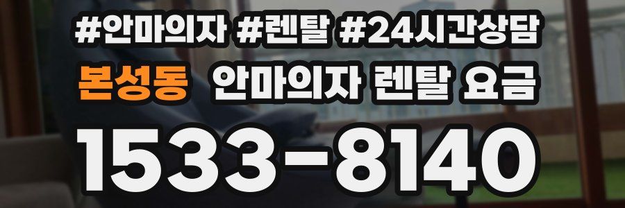 본성동 안마의자 렌탈 요금