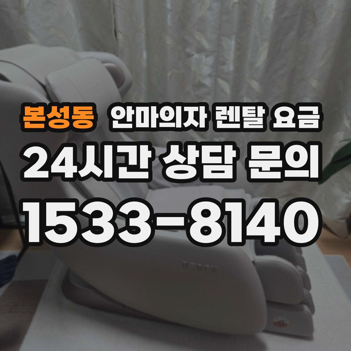 본성동 안마의자 렌탈 요금