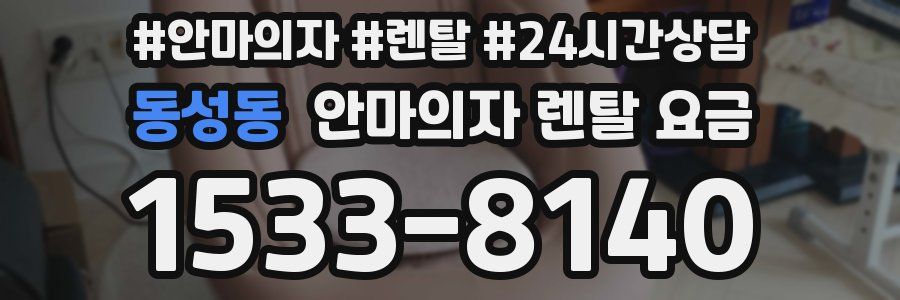 동성동 안마의자 렌탈 요금