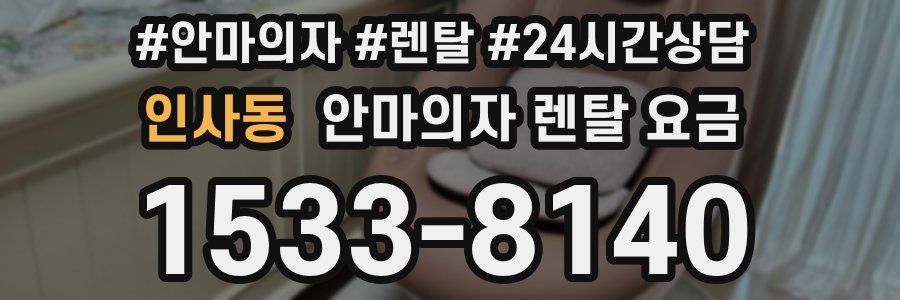 인사동 안마의자 렌탈 요금