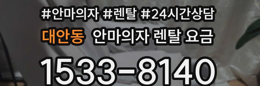 대안동 안마의자 렌탈 요금