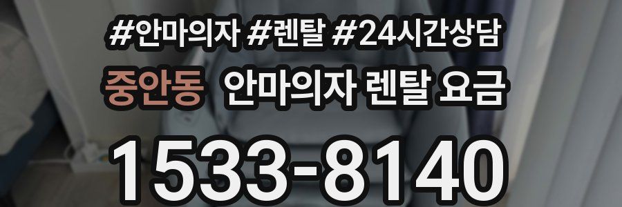 중안동 안마의자 렌탈 요금