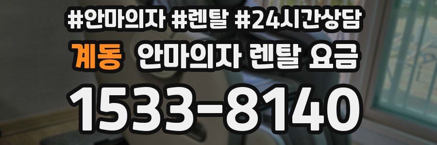 계동 안마의자 렌탈 요금