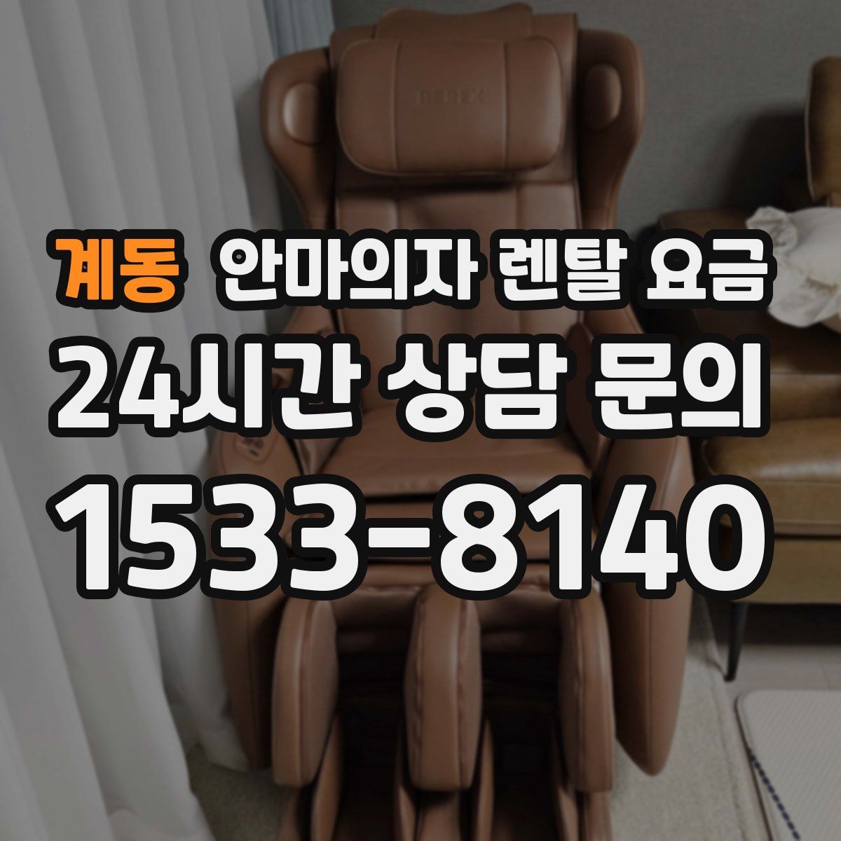계동 안마의자 렌탈 요금