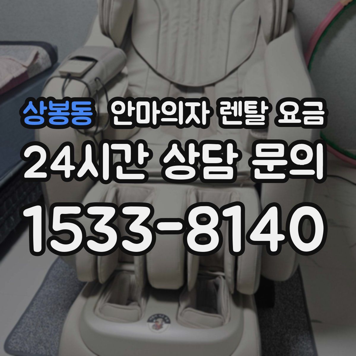 상봉동 안마의자 렌탈 요금