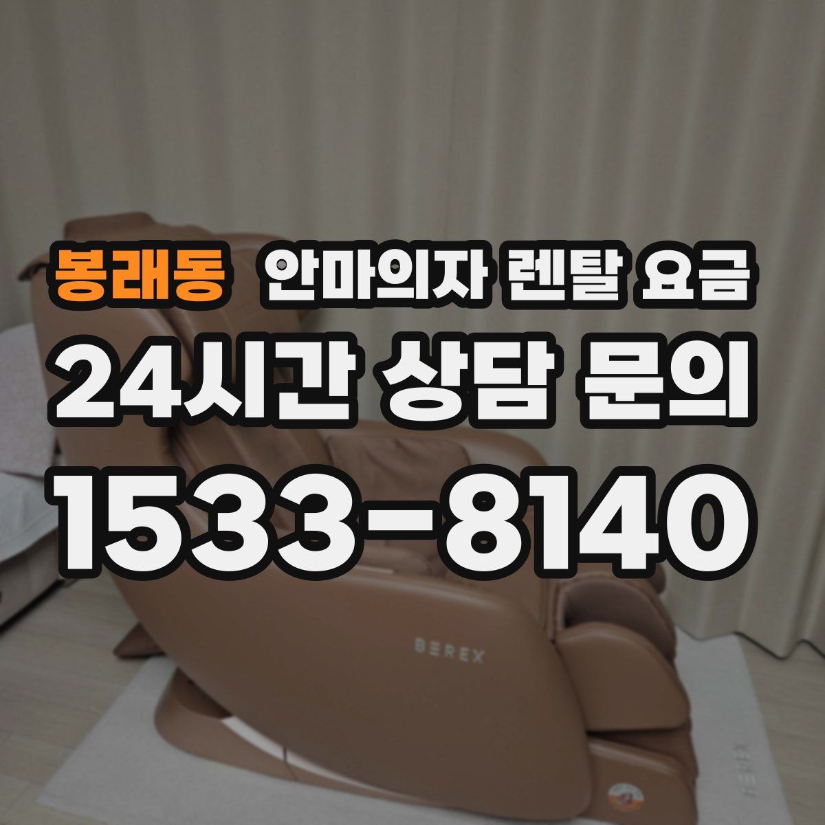 봉래동 안마의자 렌탈 요금
