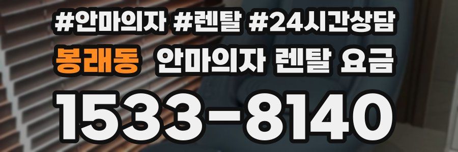 봉래동 안마의자 렌탈 요금