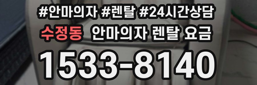 수정동 안마의자 렌탈 요금