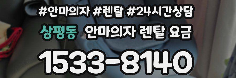 상평동 안마의자 렌탈 요금