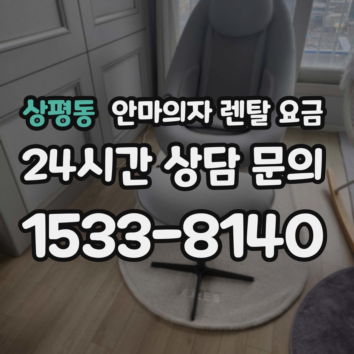 상평동 안마의자 렌탈 요금