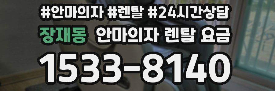장재동 안마의자 렌탈 요금