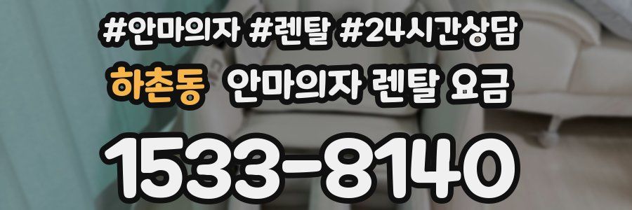 하촌동 안마의자 렌탈 요금