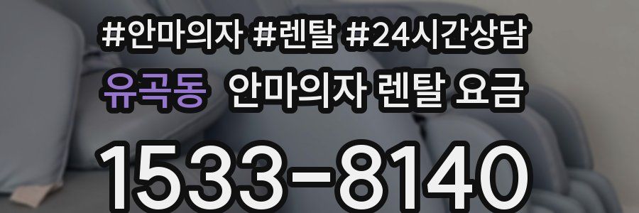 유곡동 안마의자 렌탈 요금