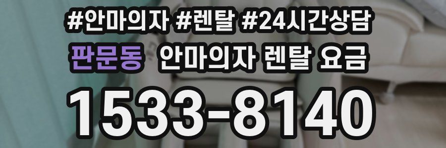 판문동 안마의자 렌탈 요금