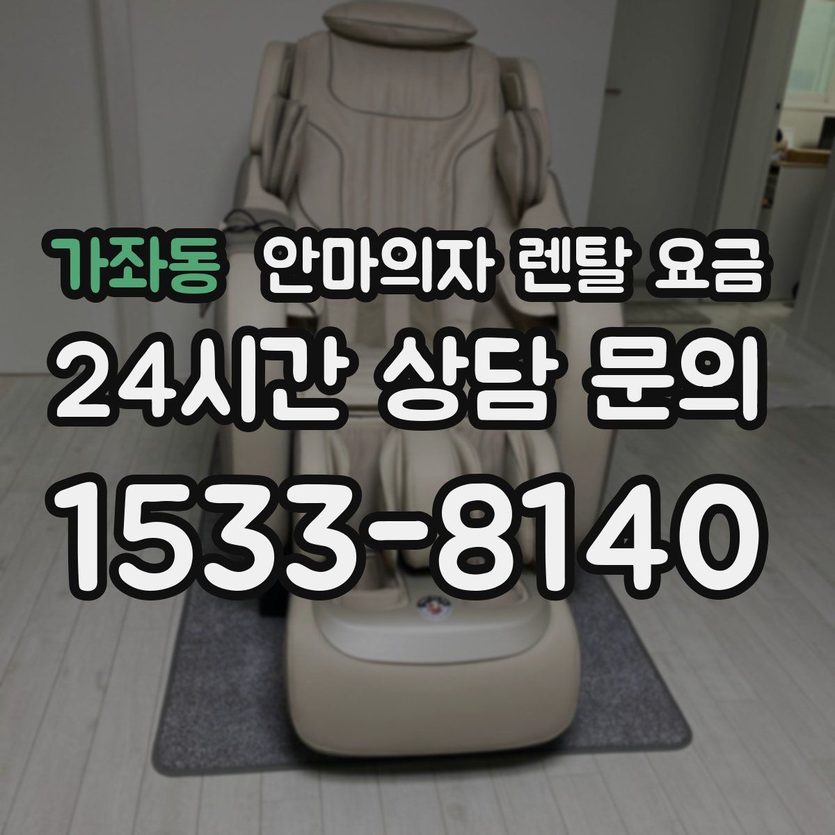 가좌동 안마의자 렌탈 요금