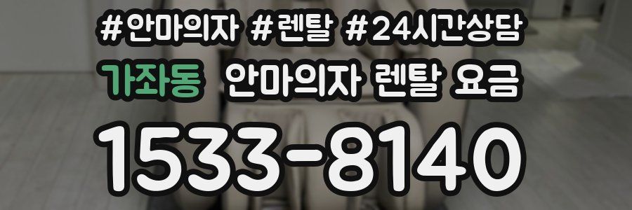 가좌동 안마의자 렌탈 요금