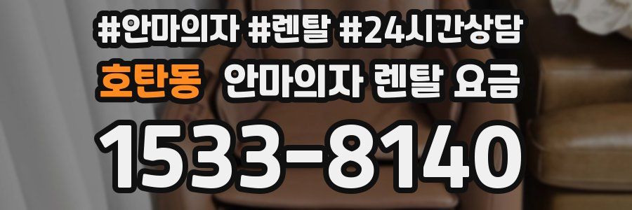 호탄동 안마의자 렌탈 요금