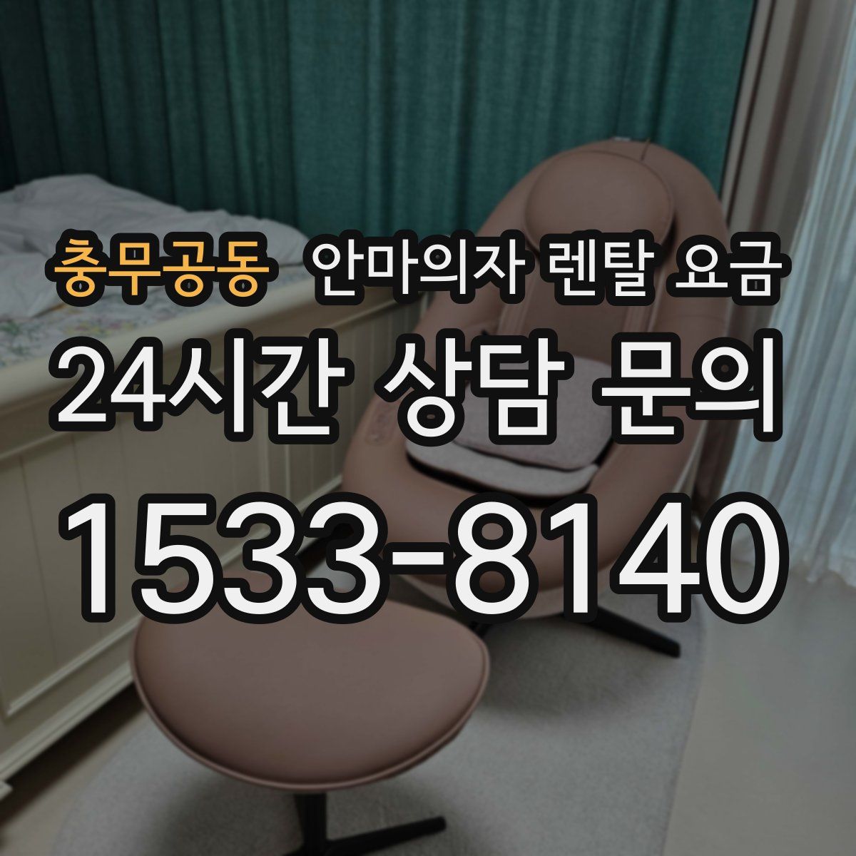 충무공동 안마의자 렌탈 요금