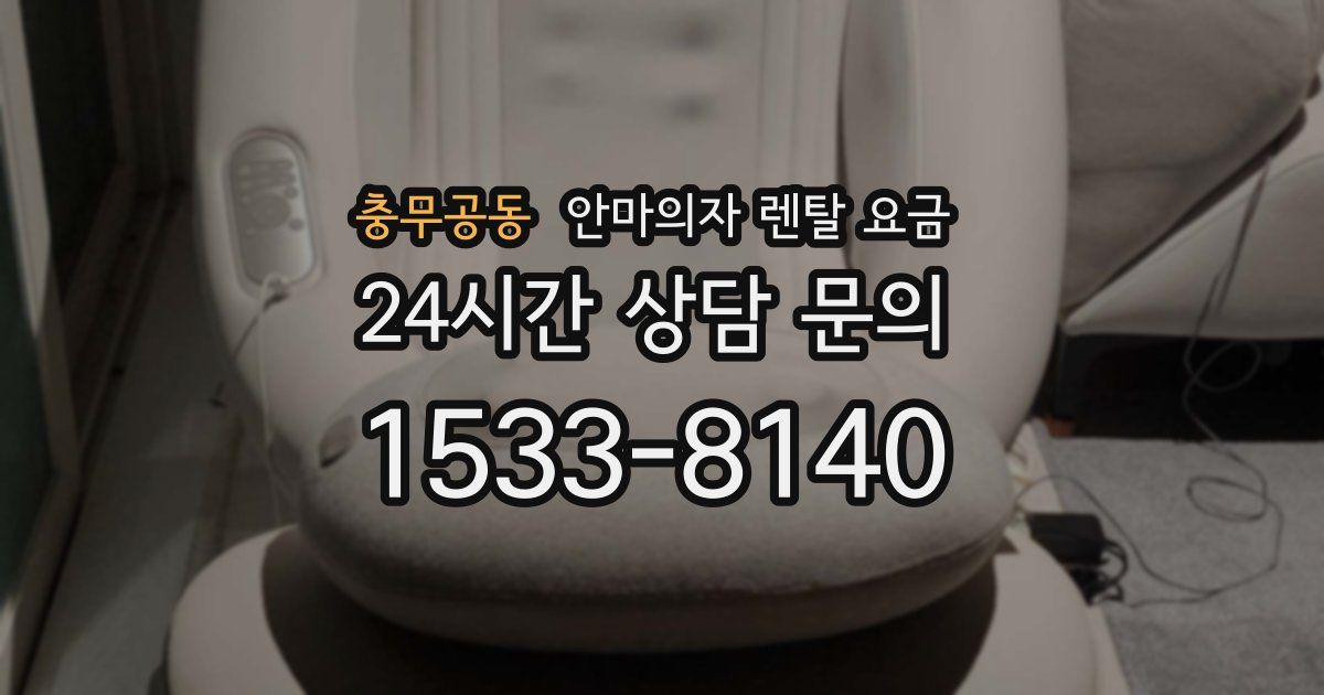 충무공동 안마의자 렌탈 요금