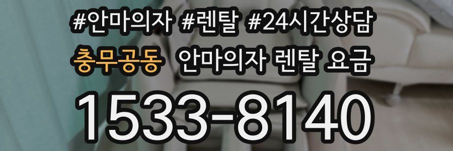 충무공동 안마의자 렌탈 요금