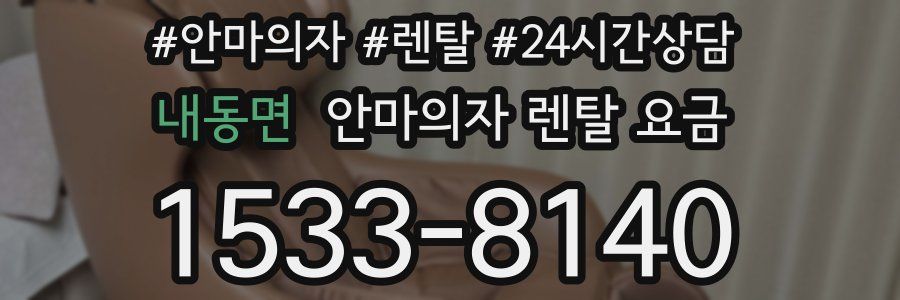 내동면 안마의자 렌탈 요금