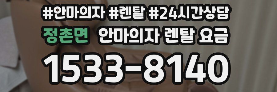 정촌면 안마의자 렌탈 요금