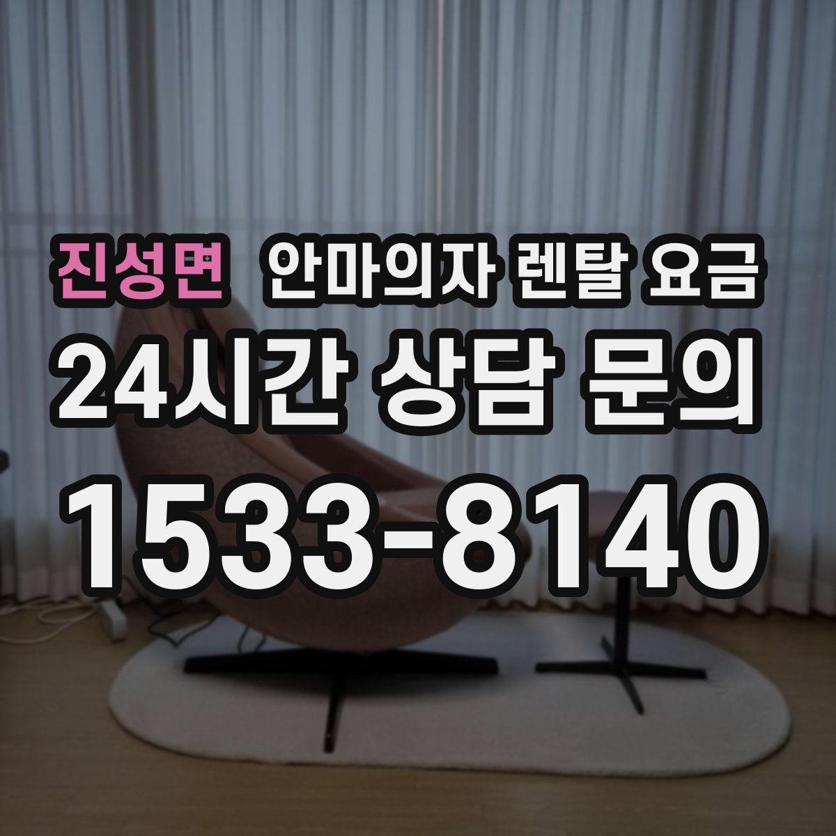 진성면 안마의자 렌탈 요금