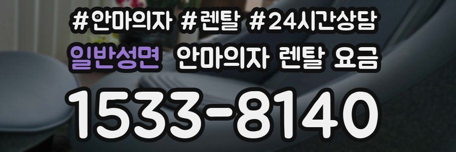 일반성면 안마의자 렌탈 요금