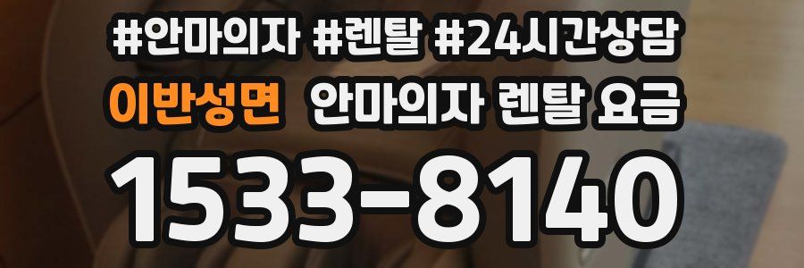 이반성면 안마의자 렌탈 요금