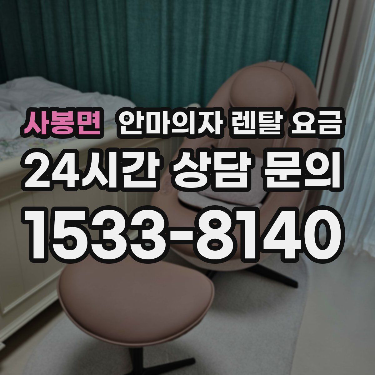 사봉면 안마의자 렌탈 요금