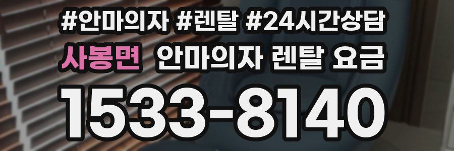 사봉면 안마의자 렌탈 요금