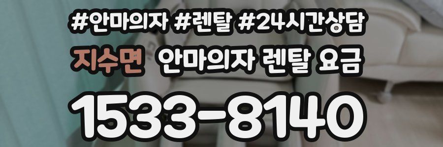 지수면 안마의자 렌탈 요금