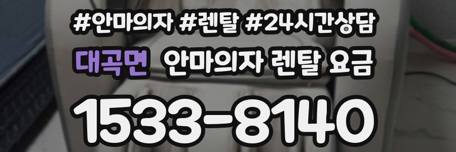 대곡면 안마의자 렌탈 요금