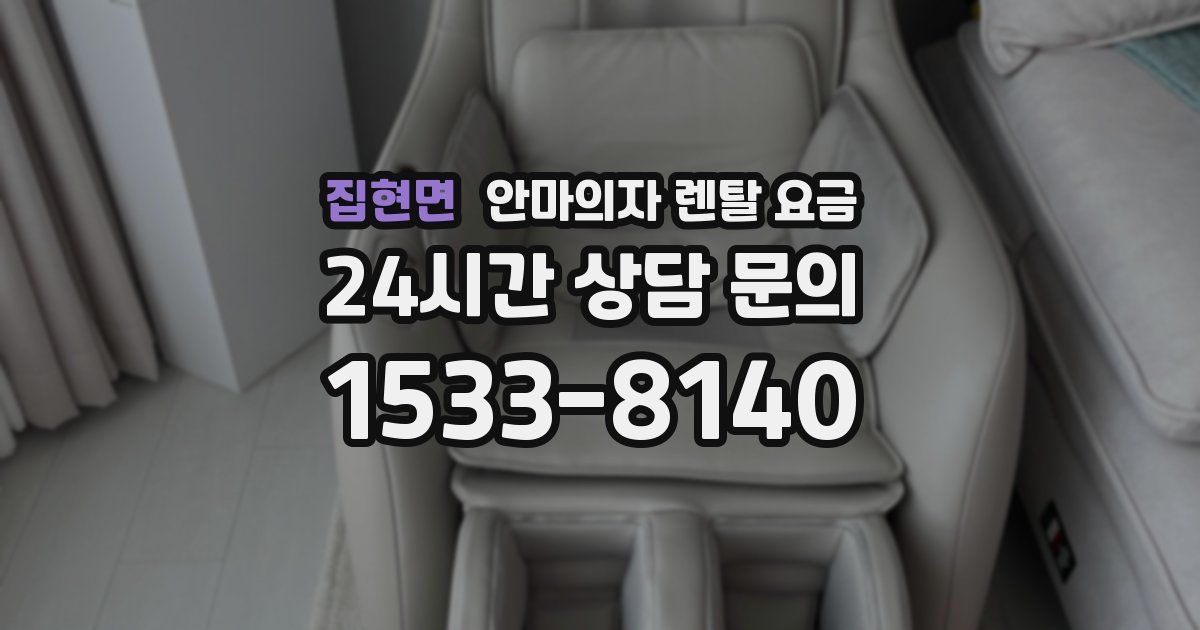집현면 안마의자 렌탈 요금