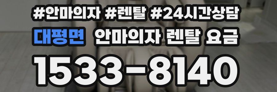 대평면 안마의자 렌탈 요금
