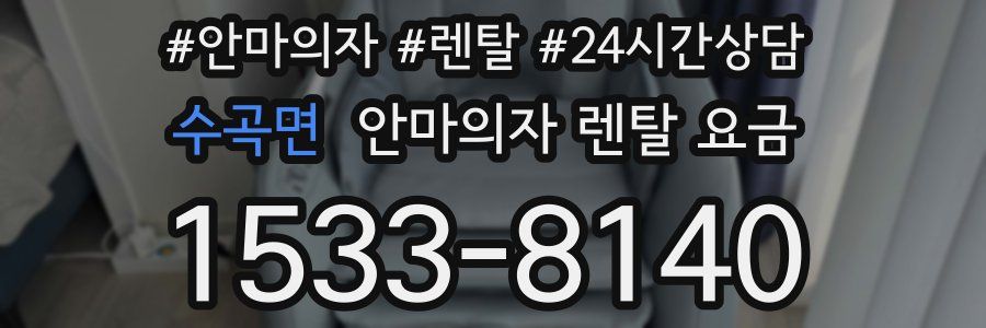 수곡면 안마의자 렌탈 요금