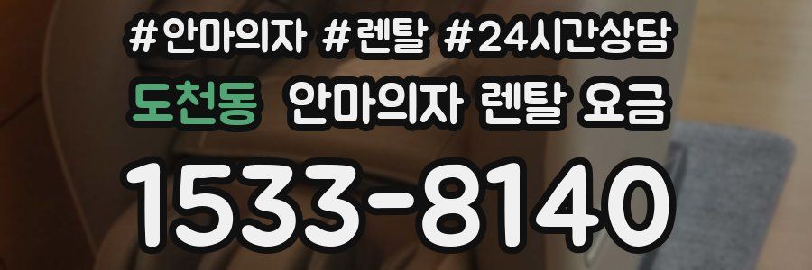 도천동 안마의자 렌탈 요금