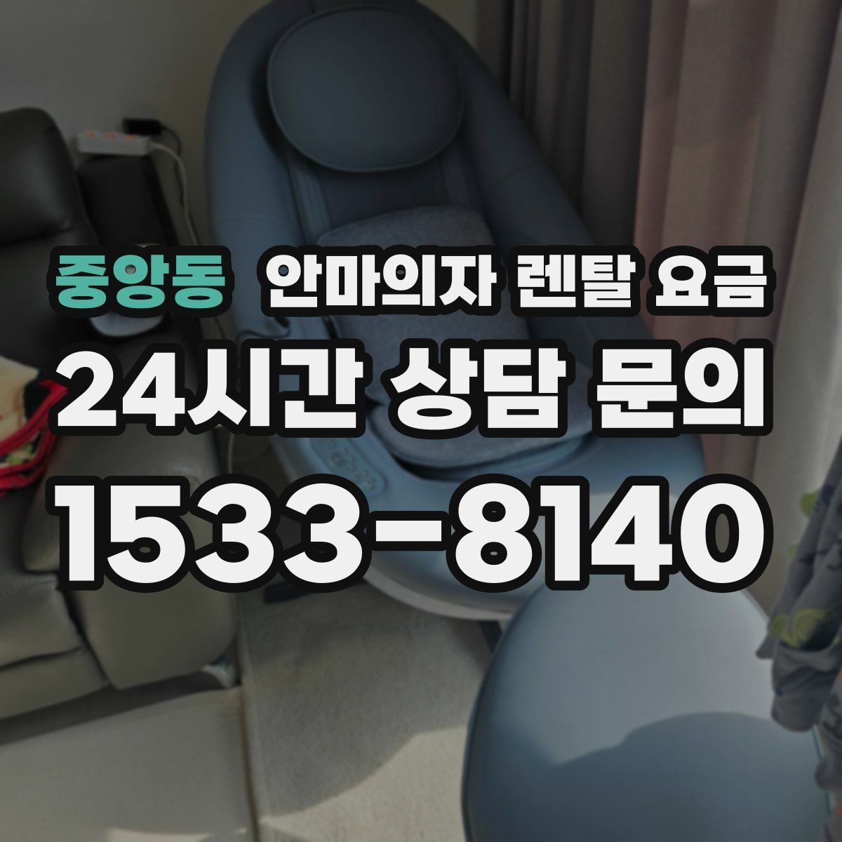 중앙동 안마의자 렌탈 요금