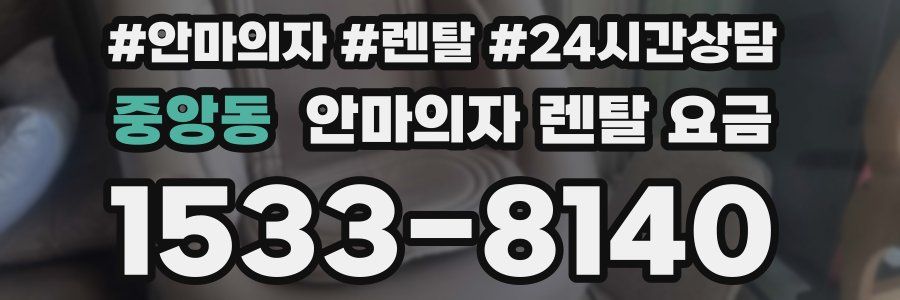 중앙동 안마의자 렌탈 요금